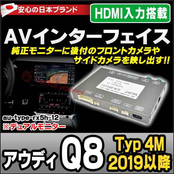 in-au-type-rx5h12 Audi アウディ Q8 (Typ 4M 2019以降 R01以降 ※デュアルモニター) AVインターフェイス HDMI入力搭載 ミラーリング フロント&サイドカメラ増設などに最適 (インターフェース ミラーリング dvd 地デジ)の通販は