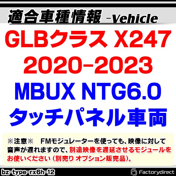 in-bz-type-rx6h12 GLBクラス X247 (2020-2023 MBUX NTG6.0 タッチパネル車両) AVインターフェイス HDMI入力搭載 フロント&サイドカメラ増設などに最適 メルセデスベンツ Benz (インターフェース ベンツ 車パーツ モニター dvd カーナビ ナビ)_1