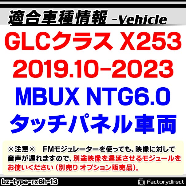 in-bz-type-rx6h13 GLCクラス X253 (2019.10-2023 MBUX NTG6.0 タッチパネル車両) AVインターフェイス HDMI入力搭載 フロント&サイドカメラ増設などに最適 メルセデスベンツ Benz (インターフェース ベンツ 車パーツ モニター dvd カーナビ ナビ)_1