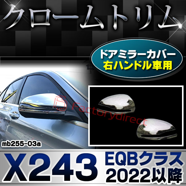 ri-mb255-03a(111-03) ドアミラーカバー用 (右ハンドル専用) Cクラス W205 セダン (2014.07-2021.05 H26.07-R03.05) Mercedes Benz メルセデス ベンツ クロームメッキ トリム ガーニッシュ カバー (車用品 外装パーツ カスタム アクセサリー ドレスアップ)