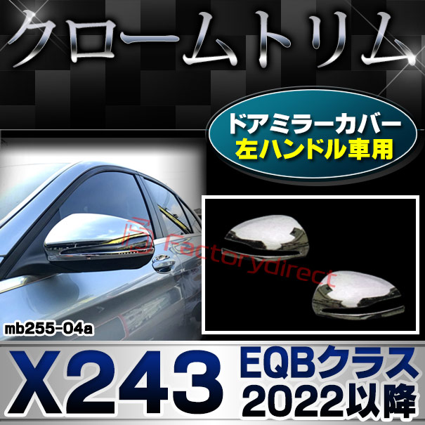 ri-mb255-04a(111-04) ドアミラーカバー用 (左ハンドル専用) Cクラス W205 セダン (2014.07-2021.05 H26.07-R03.05) Mercedes Benz メルセデス ベンツ クロームメッキ トリム ガーニッシュ カバー (車用品 外装パーツ カスタム アクセサリー ドレスアップ)