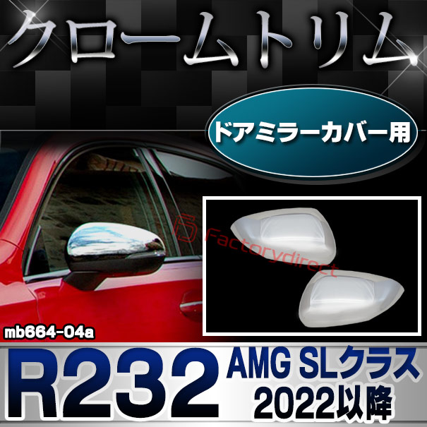 ri-mb664-04a(005-04) ドアミラーカバー用 Aクラス W177 V177 (2018以降 H30以降) ※ハッチバック セダン適合 クロームメッキトリム ガーニッシュ カバー (カスタム パーツ 車 クロム メッキ ドアミラーカバー 外装 トリム 車用品 ドレスアップ サイドミラー)