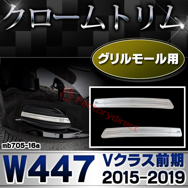 ri-mb705-16 グリルモール用 Vクラス W447 (前期 2015.10-2019.10 H27.10-R01.10) MercedesBenz メルセデスベンツ クロームメッキトリム ガーニッシュカバー (グリルカバー メッキグリル 外装パーツ メッキ カスタムパーツ 車用品 ドレスアップ エクステリア)の通販は