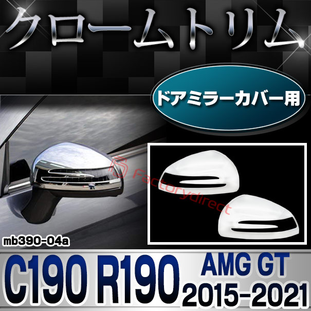 ri-mb390-04a(682-04) ドアミラーカバー用 AMG GT C190 R190 (2015-2021 H27-R03) MercedesBenz メルセデスベンツ クロームメッキトリム ガーニッシュカバー (サイドミラー カスタム メッキ 鏡面仕上げ 車 外装 パーツ クロムメッキ メッキ加工 ABS樹脂製)