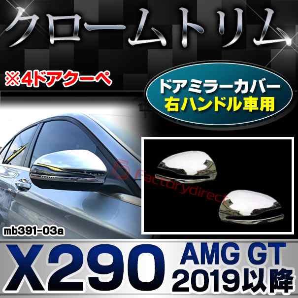 ri-mb391-03a(111-03) ドアミラーカバー用 (右ハンドル専用) AMG GT X290 (2019.05以降 R01.05以降 ※4ドアクーペ) MercedesBenz メルセデスベンツ クロームメッキトリム ガーニッシュカバー (サイドミラー メッキパーツ クロームパーツ 外装 車 カー用品)