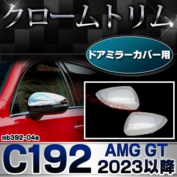 ri-mb392-04a(005-04) ドアミラーカバー用 AMG GT C192 (2023以降 R05以降) MercedesBenz メルセデスベンツ クロームメッキトリム ガーニッシュ カバー (カスタム パーツ 車 クロム メッキ ドアミラーカバー 外装 トリム 車用品 ドレスアップ サイドミラー)