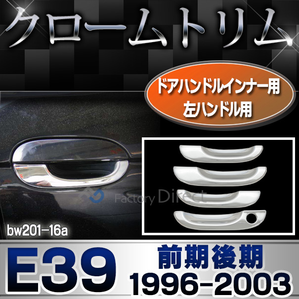 ri-bw201-16 ドアハンドルインナー 左ハンドル用 BMW 5シリーズ E39 (前期後期 1996-2003 H08-H15) クロームメッキ ランプ トリム ガーニッシュ カバー (ドレスアップ ドアハンドル ハンドル 外装パーツ 自動車 メッキパーツ クロムメッキ 車 カーアクセサリー)