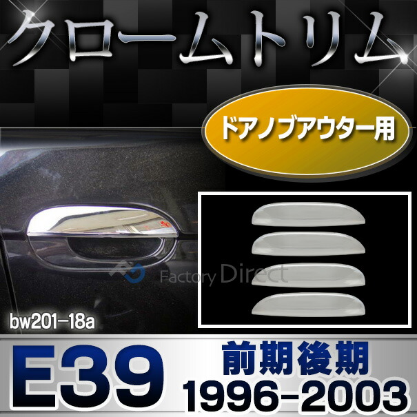 ri-bw201-18 ドアハンドルアウター用 BMW 5シリーズ E39 (前期後期 1996-2003 H08-H15) クロームメッキ ランプ トリム ガーニッシュ カバー (ドアハンドル ハンドル 外装パーツ 自動車 メッキパーツ 車用パーツ ドレスアップ カスタム メッキ アウターハンドル)
