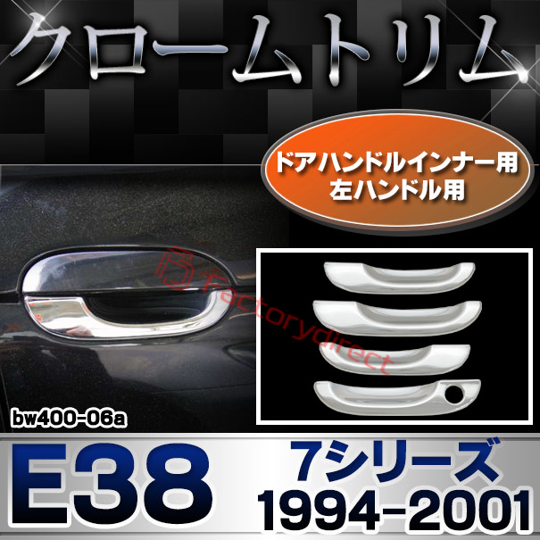 ri-bw400-06a(201-16) ドアハンドルインナー 左ハンドル用 BMW 7シリーズ E38 (1994-2001 H06-H13) クロームメッキ ランプ トリム ガーニッシュ カバー (ドレスアップ ドアハンドル ハンドル 外装パーツ 自動車 メッキパーツ クロムメッキ 車 カーアクセサリー)