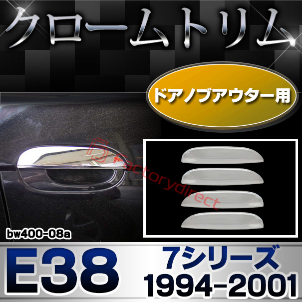 ri-bw400-08a(201-18) ドアハンドルアウター用 BMW 7シリーズ E38 (1994-2001 H06-H13) クロームメッキ ランプ トリム ガーニッシュ カバー (ドアハンドル ハンドル 外装パーツ 自動車 メッキパーツ 車用パーツ ドレスアップ カスタム メッキ アウターハンドル)の通販は