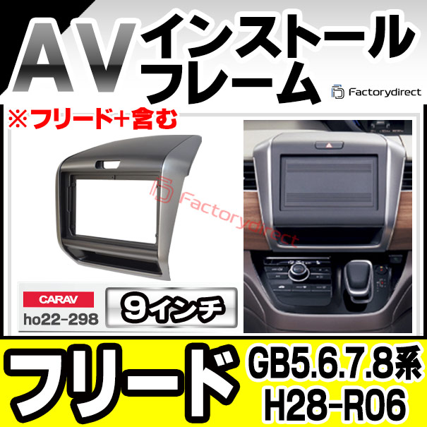 ca-ho22-298a 海外製9インチ向け Freed フリード (GB5.6.7.8系 H28.09-R06.06 2016.09-2024.06 ※フリード+含む) (国産ナビ取付不可) ホンダ HONDA ナビ取付フレーム ディスプレーオーディオ向け オーディオフェイスパネル アンドロイドナビ (車 部品 カーナビ)の通販は
