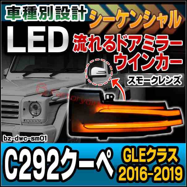 ll-bz-dwc-sm01 (シーケンシャル点灯 スモークレンズ) GLEクラス C292 クーペ (2016.04-2019 H28.04-R01) LEDドアミラーウインカーランプ