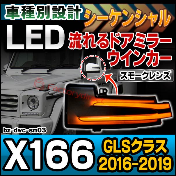 ll-bz-dwc-sm03 (シーケンシャル点灯 スモークレンズ) GLSクラス X166 (2016.04-2019 H28.04-H31) MercedesBenz メルセデスベンツ LEDドアミラーウインカーランプ 流星点灯 (ウィンカー カスタム パーツ 流れる ライト ドレスアップ 車 カーパーツ カー部品 交換)の通販は