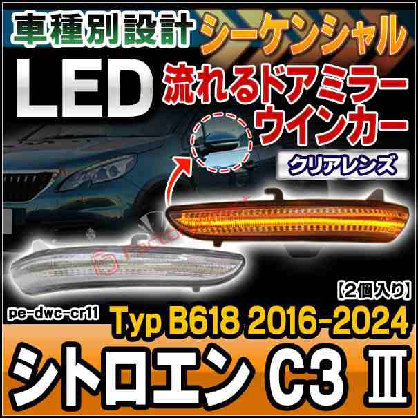 ll-pe-dwc-cr11 (シーケンシャル点灯 クリアーレンズ) Citroen シトロエン C3 III (Typ B618 2016-2024 H28-R06) LEDドアミラーウインカ