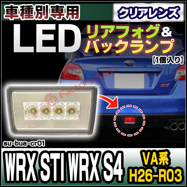 ll-su-bua-cr01 (クリアーレンズ) SUBARU スバル WRX STI WRX S4 (VA系 H26.08-R03.01 2014.08-2021.01) LEDリアフォグ＆バックランプ 高輝度8LED (車 ライト カスタム パーツ フォグランプフォグライト バックライト ストップランプ ストップライト)の通販は 10,500円