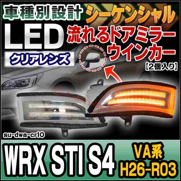 ll-su-dwa-cr10 (シーケンシャル点灯 クリアーレンズ) WRX STI S4 (VA系 H26.08-R03.01 2014.08-2021.01) SUBARU スバル LEDドアミラーウ