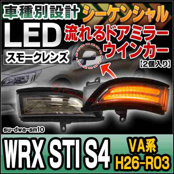 ll-su-dwa-sm10 (シーケンシャル点灯 スモークレンズ) WRX STI S4 (VA系 H26.08-R03.01 2014.08-2021.01) SUBARU スバル LEDドアミラーウ