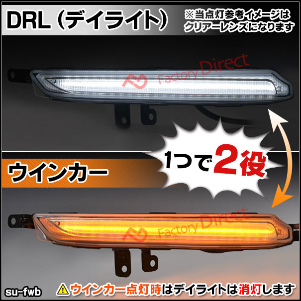 ll-su-fwb-crx01 (シーケンシャル点灯 クリアーレンズ) SUBARU スバル WRX STI (VAB系 D型以降 H29.05-R01.12 2017.05-2019.12 ※純正オプションのLEDアクセサリーライナー装着車専用) LEDデイライト DRL & フロントウインカー　(車 外装 フロント ディライト)_5