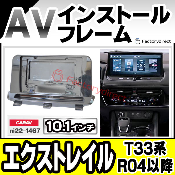 ca-ni22-1467a 海外製10.1インチ向け X-TRAIL エクストレイル (T33系 R04.07以降 2022.07以降) (国産ナビ取付不可) 日産 NISSAN ニッサン ナビ取付フレーム ディスプレイオーディオ向け アンドロイドナビ (車 ナビフレーム 内装 カーナビ ドレスアップ 自動車)
