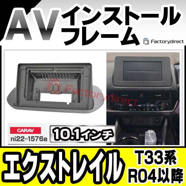 ca-ni22-1576a 海外製10.1インチ向け X-TRAIL エクストレイル (T33系 R04.07以降 2022.07以降) (国産ナビ取付不可) 日産 NISSAN ニッサン ナビ取付フレーム ディスプレイオーディオ向け アンドロイドナビ (車 ナビフレーム 内装 カーナビ ドレスアップ 自動車 車内)