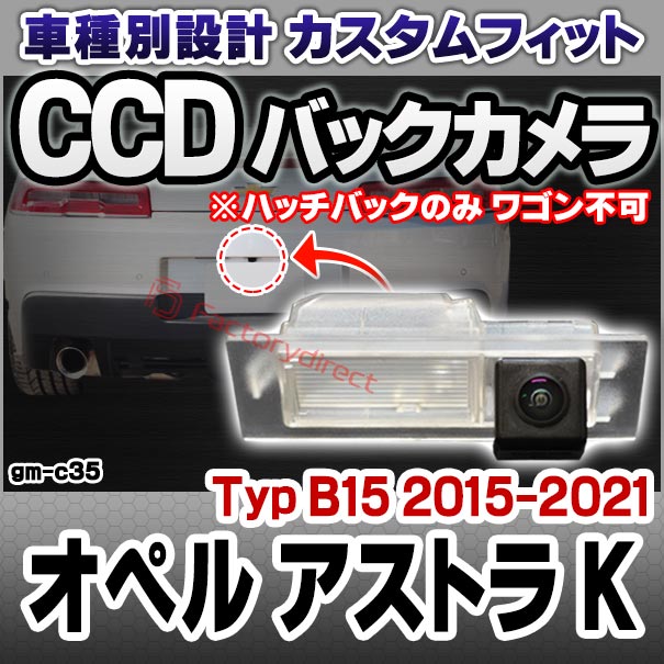 rc-gm-c35 Opel Opel Astra K オペル アストラ K (Typ B15 2015-2021