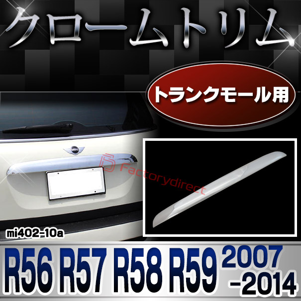 ri-mi402-10 トランクモール用 MINI Cooper ミニクーパー R56 R57 R58 R59 (2007-2014 H19-H26) ガーニッシュ クロームメッキトリムカバー BMW (自動車 欧州車 外装 アクセサリー カスタムパーツ カーパーツ エクステリア ドレスアップ クロムパーツ カー用品)