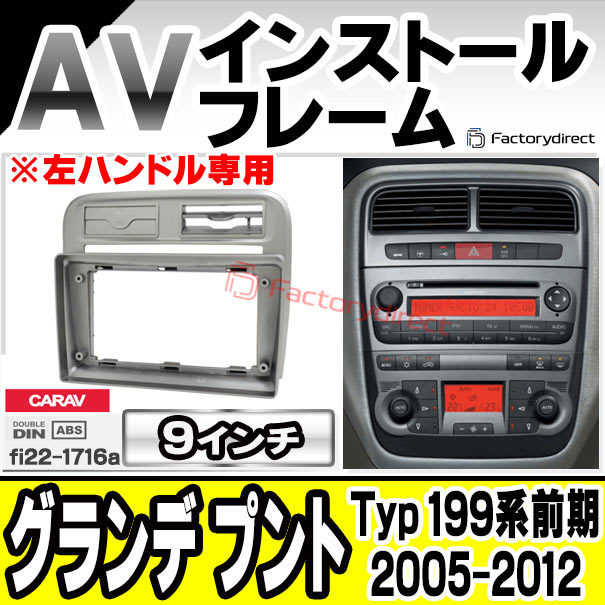 ca-fi22-1716a 海外製9インチ向け Grande Punto グランデ プント (Typ 199系前期 2005-2012 H17-H24 ※左ハンドル専用) (国産ナビ取付不可) Fiat フィアット ナビ取付フレーム ディスプレイオーディオ向け オーディオフェイスパネル アンドロイドナビ (車 カーナビ)