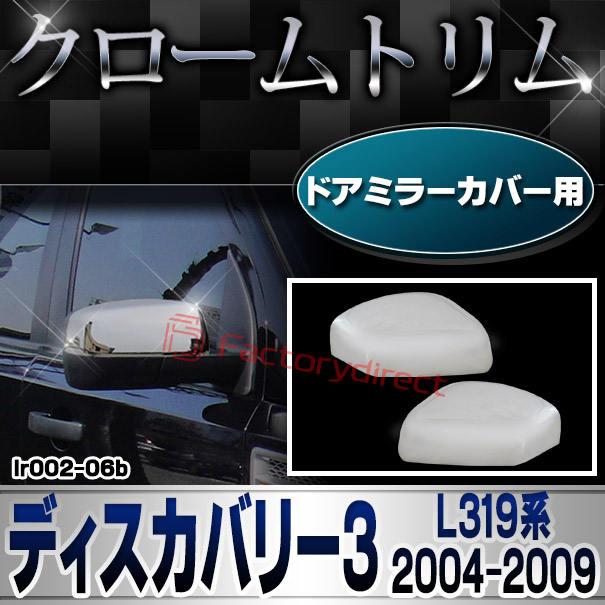 ri-lr002-06b ドアミラーカバー用 Discovery ディスカバリー 3 (L319系 2004-2009 H16-H21) LandRover ランドローバー クロームメッキ ガーニッシュ ミラーカバー (トリム ドアミラーガーニッシュ 外装パーツ 車 車用品 カー用品 ドレスアップ カスタムパーツ 鏡面)