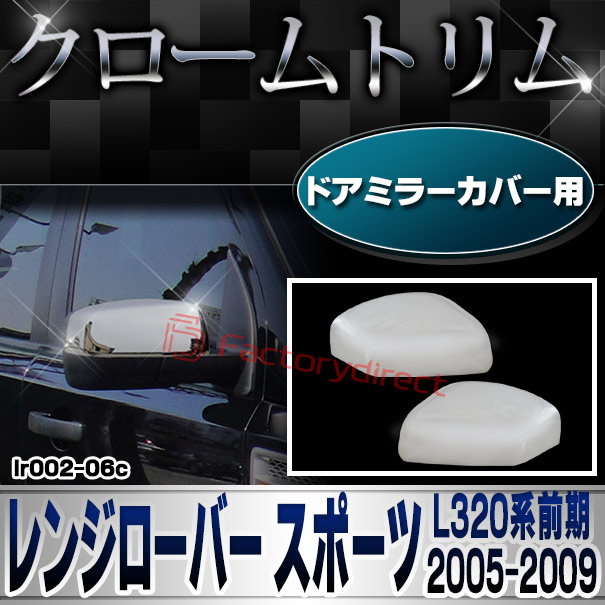 ri-lr002-06c ドアミラーカバー用 Range Rover Sport レンジローバー スポーツ (L320系前期 2005-2009 H17-H21) クロームメッキ ガーニッシュ ミラーカバー (トリム ドアミラーガーニッシュ 外装パーツ 車 車用品 カー用品 ドレスアップ)