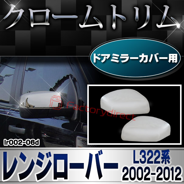 ri-lr002-06d ドアミラーカバー用 Range Rover レンジローバー (L322系 2002-2012 H14-H24) クロームメッキ ガーニッシュ ミラーカバー (トリム ドアミラーガーニッシュ 外装パーツ 車 車用品 カー用品 ドレスアップ カスタムパーツ 鏡面)