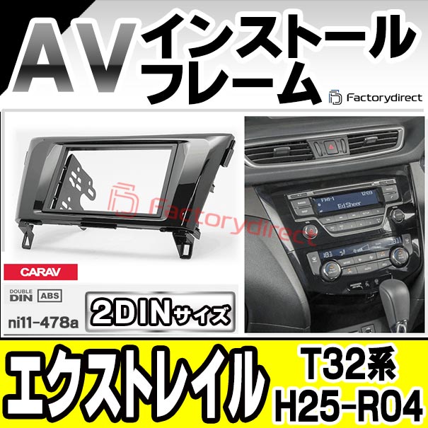 ca-ni11-478a AVインストールキット X-TRAIL エクストレイル (T32系 H25.12-R04.07 2013.12-2022.07) 日産 NISSAN ニッサン ナビ取付フレーム (オーディオ取付フレームフレーム AVインストール  パーツ取付けキット カーオーディオ カスタムパーツ 車  取付)