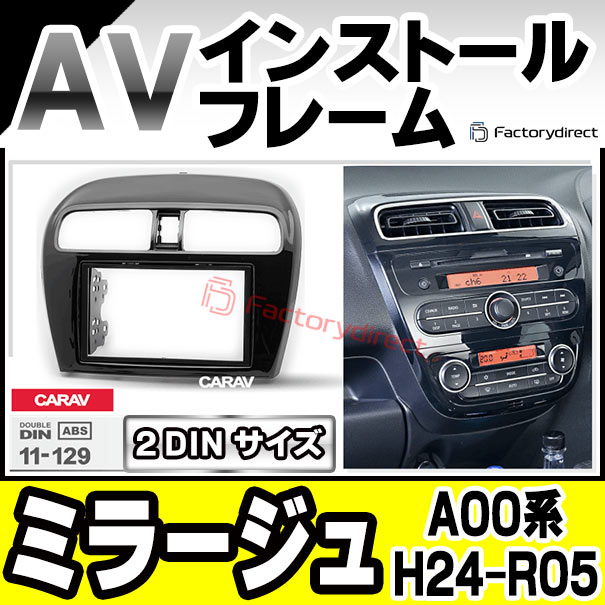 ca-mt11-129a 2DIN AVインストールキット MIRAGE ミラージュ (A00系 H24.08-R05.03 2012.08-2023.03) 三菱 MITSUBISHI ナビ取付フレーム オーディオフェイスパネル (車用品 内装 パーツ カーナビ オーディオ ナビフレーム ナビゲーション 自動車 カスタム)