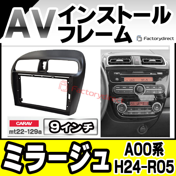 ca-mt22-129a 海外製9インチ向け MIRAGE ミラージュ (A00系 H24.08-R05.03 2012.08-2023.03) (国産ナビ取付不可) 三菱 MITSUBISHI ナビ取付フレーム ディスプレイオーディオ向け オーディオフェイスパネル (ナビフレーム android 車パーツ カーナビ)