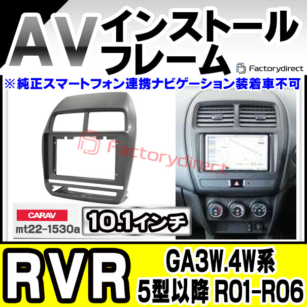 ca-mt22-1530a 海外製10.1インチ向け RVR (GA3W.4W系 5型以降 R01.08-R06.04 2019.08-2024.04 ※純正スマートフォン連携ナビゲーション装着車不可) (国産ナビ取付不可) 三菱 MITSUBISHI ナビ取付フレーム ディスプレイオーディオ向け オーディオフェイスパネルの通販はカーナビ・カーオーディオ