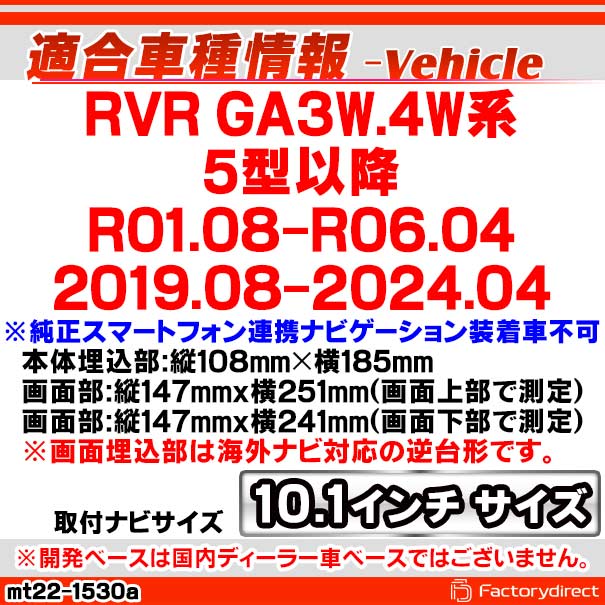 ca-mt22-1530a 海外製10.1インチ向け RVR (GA3W.4W系 5型以降 R01.08-R06.04 2019.08-2024.04 ※純正スマートフォン連携ナビゲーション装着車不可) (国産ナビ取付不可) 三菱 MITSUBISHI ナビ取付フレーム ディスプレイオーディオ向け オーディオフェイスパネルの通販は