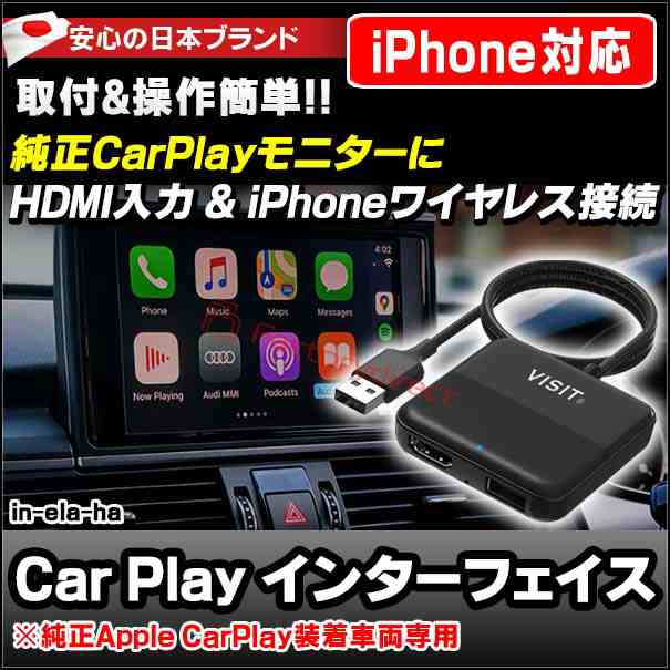 in-ela-ha CarPlay装着車専用 HDMI入力アダプター iPhoneミラーリングや欧州車地デジ入力などに (iPhone6以降、iOS10以降 ※Androidは非