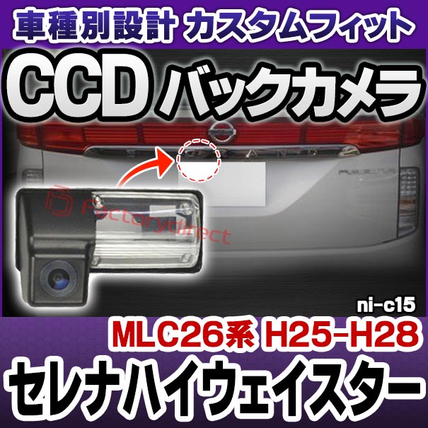 rc-ni-c15 Serena セレナハイウェイスター (MLC26系 H25.12-H28.07 2013.12-2016.07) NISSAN 日産 ニッサン 車種別設計 CCD バックカメラキット ナンバー灯交換タイプ (車用品 バックカメラ CCDカメラ 車載カメラ ライセンスランプ ナンバープレート)の通販は 16,188円