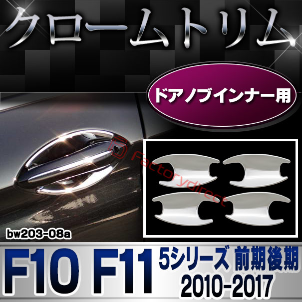 ri-bw203-08 ドアハンドルインナー用 BMW 5シリーズ F10 F11 (前期後期 2010-2017 H22-H29) クローム メッキ トリム ガーニッシュ カバー (ドア ハンドル カーハンドル ハンドルインナー 車ハンドル インナー カスタム 外装 ドレスアップ クロムパーツ)の通販は 6,850円