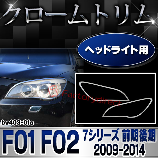 ri-bw403-01 ヘッドライト用 BMW 7シリーズ F01 F02 (前期後期 2009.03-2014.09 H21.03-H26.09) クロームメッキ ランプトリム ガーニッシュ カバー (車 カーDIY ヘッド ランプ ライト メッキ仕様 ドレスアップ クロムメッキ仕様 カーカスタム 欧州車)