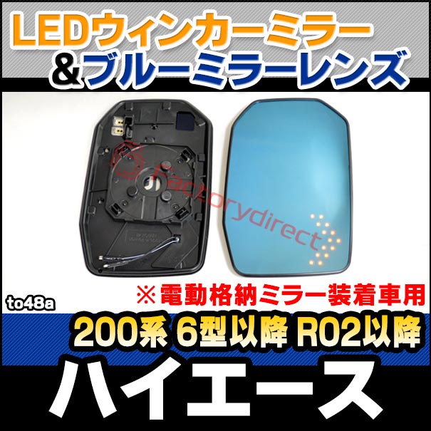 lm-to48a HIACE ハイエース (200系 6型以降 R02.05以降 2020.05以降 ※電動格納ミラー装着車用) TOYOTA トヨタ LEDウインカードアミラーレンズ・ブルードアミラーレンズ (カーアクセサリー 改造 サイドミラー 外装 自動車用品 カスタムパーツ ドレスアップ) 17,100円