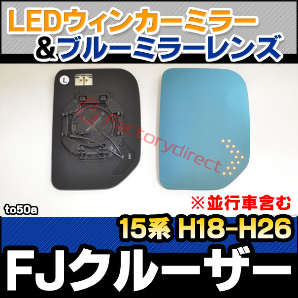 lm-to50a FJ Cruiser FJクルーザー (15系 H18.01-H26.07 2006.01-2014.07 ※並行車含む) TOYOTA トヨタ LEDウインカードアミラーレンズ・ブルードアミラーレンズ (カーアクセサリー 改造 サイドミラー 外装 自動車用品 カスタムパーツ ドレスアップ)