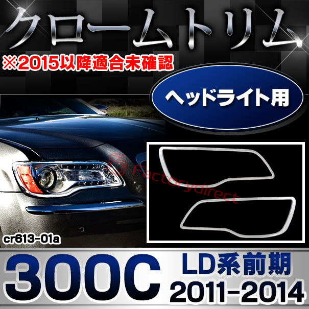 ri-cr613-01 ヘッドライト用 Chrysler クライスラー 300C (LD系前期 2011-2014 H23-H26 ※2015以降適合未確認) クロムメッキパーツ ガーニッシュカバー (ヘッドランプ ランプ ライト クロームメッキ パーツ 外装パーツ ドレスアップ カスタムパーツ 車用品 カー用品)