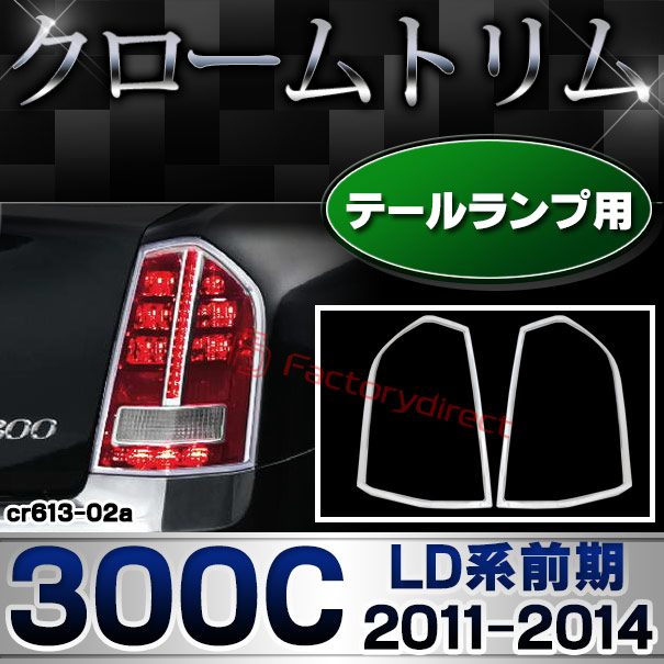 ri-cr613-02 テールライト用 Chrysler クライスラー 300C (LD系前期 2011-2014 H23-H26) クロームメッキ ランプ トリム ガーニッシュ カバー ( カスタムパーツ テールランプ ライト ドレスアップ メッキカバー クロムメッキ 車 車用品 カーアクセサリー 外装パーツ)