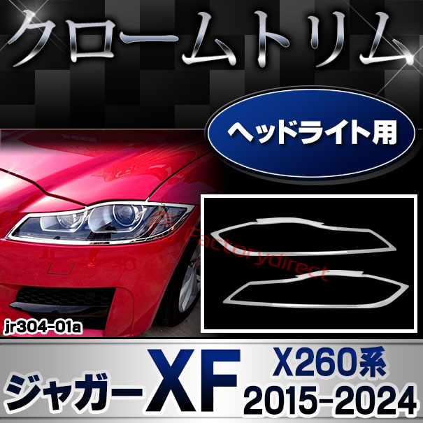 ri-jr304-01 ヘッドライト用 Jaguar ジャガーXF (X260系 2015-2024 H27