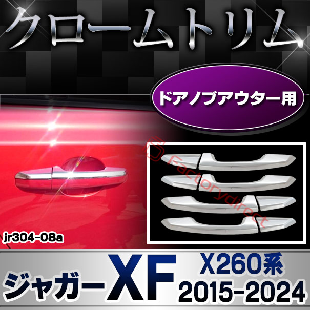 ri-jr304-08(204-08) ドアハンドルアウター用 Jaguar ジャガーXF (X260系 2015-2024 H27-R06) クロームメッキトリム  ガーニッシュカバー ( クローム メッキ クロムメッキカバー ハンドル ドアハンドル 車 ドアノブカバー キズ防止 アクセサリー 外装パーツ カー用品)