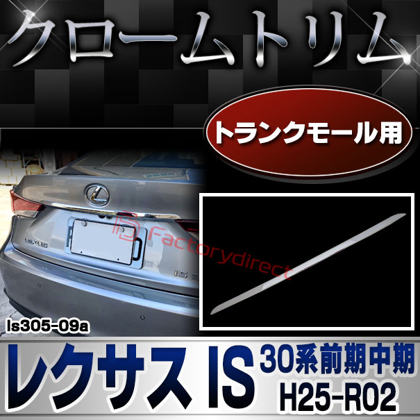 ri-ls305-09a トランクモール用 LEXUS レクサス IS (30系前期中期 H25.04-R02.10 2013.04-2020.10) TOYOTA トヨタ クロームメッキトリム ガーニッシュ カバー ( トランクモール トランク モール 車用品 外装パーツ カスタム ドレスアップ カーパーツ カー用品 クロム)