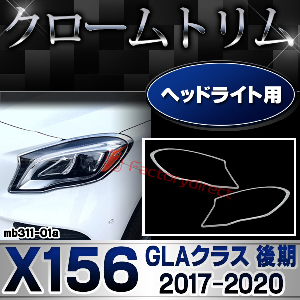 ri-mb311-01(310-01) ヘッドライト用 GLAクラス X156 (後期 2017.04-2020.05 H29.04-R02.05) MercedesBenz メルセデスベンツ クロームメッキトリム ガーニッシュカバー ( ヘッドランプ 外装 車用品 カスタム アクセサリー ドレスアップ クロムメッキ メッキパーツ)の通販は 14,000円