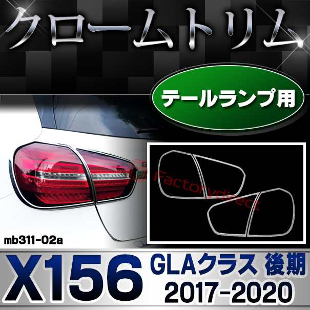 ri-mb311-02 テールランプ用 GLAクラス X156 (後期 2017.04-2020.05 H29.04-R02.05) MercedesBenz メルセデスベンツ クロームメッキトリ