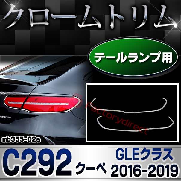 ri-mb355-02 テールライト用 GLEクラス C292 クーペ (2016.04-2019 H28.04-R01) MercedesBenz メルセデスベンツ クロームメッキランプト