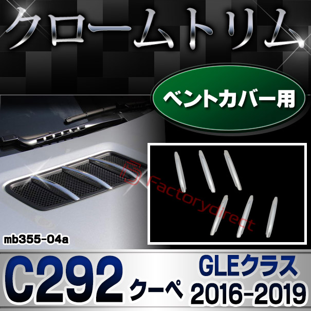 ri-mb355-04(403-04) ベントカバー用 GLEクラス C292 クーペ (2016.04-2019 H28.04-R01) MercedesBenz メルセデス ベンツ クロームメッキ ランプトリム ガーニッシュ カバー (ボンネット 車 カー用品 メッキパーツ 外装 ドレスアップ ABS樹脂製 改造)の通販は